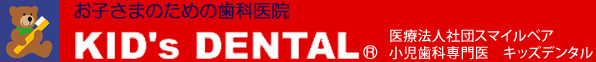 東京都の小児歯科キッズデンタル